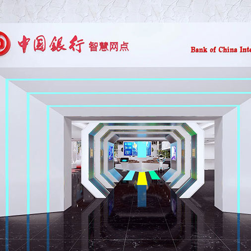 中国银行智慧展厅